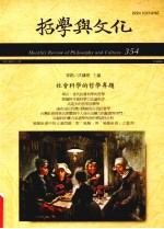 哲学与文化 354 社会科学的哲学专题