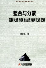 整合与分散 美国大都市区地方政府间关系探析