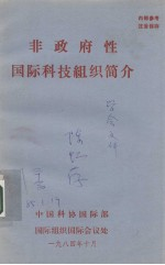 非政府性国际科技组织简介