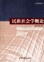 民族社会学概论