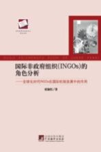 国际非政府组织 INGOs的角色分析 全球化时代INGOs在国际机制发展中的作用