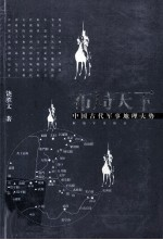 布局天下 中国古代军事地理大势