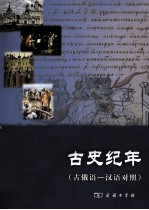 古史纪年 古俄语-汉语对照