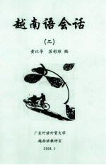 越南语会话 2