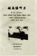 越南语听力 第1册 学生用书