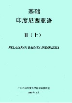 基础印度尼西亚语 2 上
