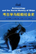 考古学与船舶社会史