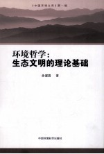 环境哲学 生态文明的理论基础