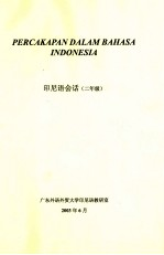 印尼语会话 2年级