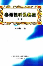 泰语视听说教程 第1册