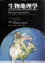 生物地理学 从生态及演化的角度来探讨