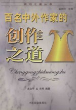 百名中外作家的创业之道