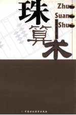 珠算术