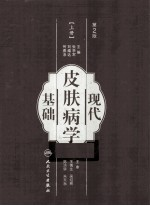 现代皮肤病学基础 上