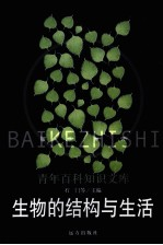 生物的结构与生活
