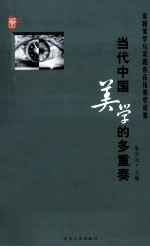 当代中国美学的多重奏 实践美学与实践存在论美学论集
