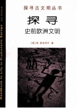 探寻史前欧洲文明