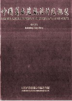 中国著名建筑设计院概览 含香港 1997年版