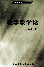 数学教学论