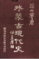 外蒙古现代史 1