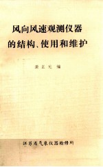 风向风速观测仪器的结构,使用和维护