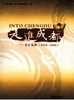 走进成都 书目集萃