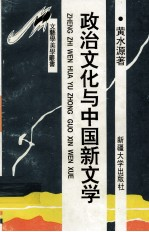 政治文化与中国新文学:周恩来文艺现象研究
