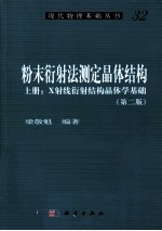 粉末衍射法测定晶体结构 上 X射线衍射结构晶体学基础
