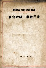 苏聊大百科全书选择 社会阶级·阶级门争