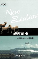 纽西兰史:白云仙境·世外桃源