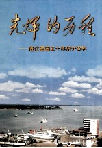 光辉的历程 湛江建国50年统计资料