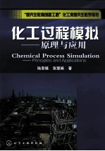 化工过程模拟 原理与应用