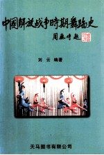 中国解放战争时期舞蹈史