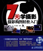 7天学摄影 摄影构图轻松入门