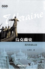 乌克兰史 西方的梁山泊