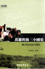 波罗的海三小国史 独立与自由的交响诗