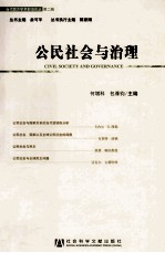 当代西方学术前沿论丛 公民社会与治理