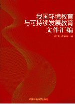 我国环境教育与可持续发展教育文件汇编