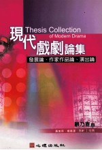现代戏剧论集 发展论,作家作品论,演出论