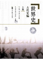 世界史 古代史编上卷