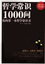 哲学常识1000问 你的第一本哲学常识书 超值金版