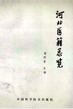 河北医籍总览