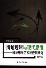 辩证逻辑与现代思维 辩证思维艺术及应用研究 第2版