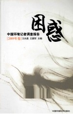 困惑 中国环境记者调查报告 2009年卷