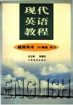 现代英语教程 教师用书 2 精读 听力