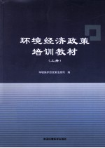 环境经济政策培训教材 上