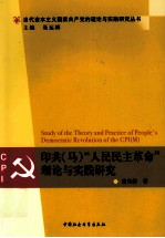 印共(马)“人民民主革命”理论与实践研究