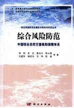 综合风险防范 中国综合自然灾害救助保障体系