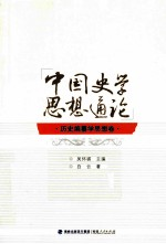 中国史学思想通论 历史编纂学思想卷