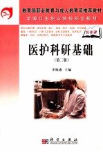 医护科研基础